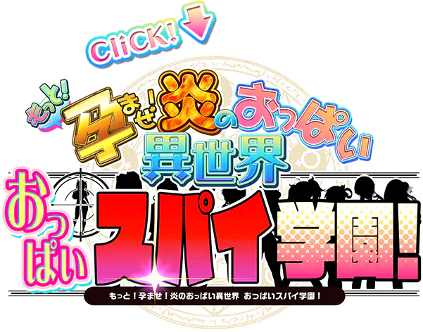 もっと！孕ませ！炎のおっぱい異世界 おっぱいスパイ学園！
