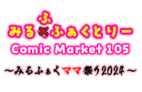 みるふふぁくとりー Comic Market c105 ～みるふぁくママ祭り2024～