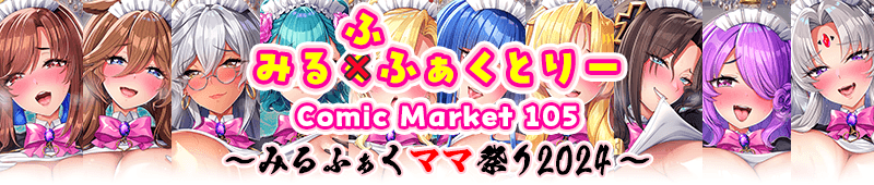 みるふふぁくとりー Comic Market c105 ～みるふぁくママ祭り2024～