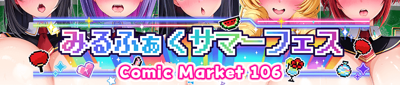 みるふぁくサマーフェス Comic Market 106