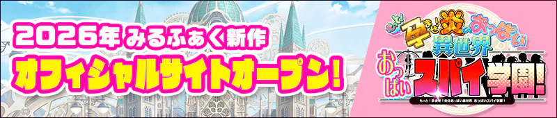 「もっと！孕ませ！炎のおっぱい異世界 おっぱいスパイ学園！」