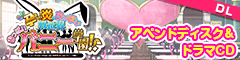 「もっと！孕ませ！炎のおっぱい異世界 おっぱいバニー学園！」アペンドデータ＆ドラマCDデータ ダウンロード版