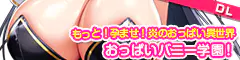 「もっと！孕ませ！炎のおっぱい異世界 おっぱいバニー学園！」ダウンロード版