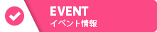 EVENT イベント情報