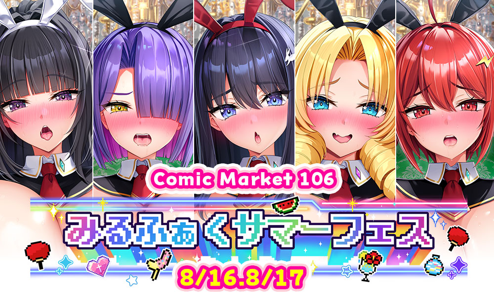 みるふぁくサマーフェス Comic Market 106
