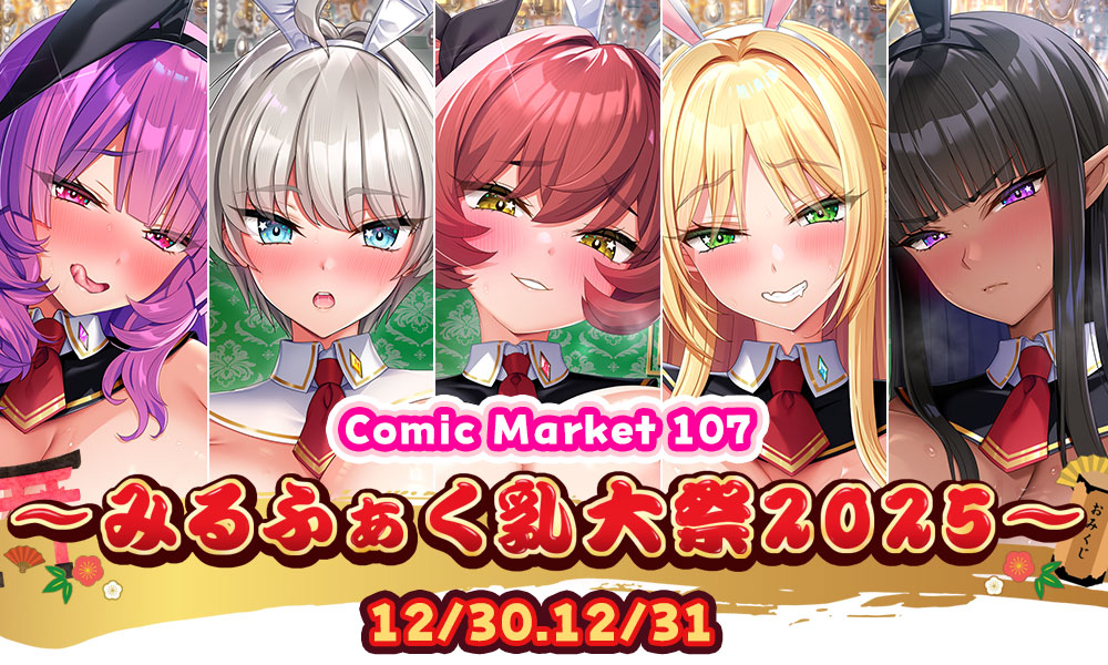 Comic Market 107 みるふぁく乳大祭2025