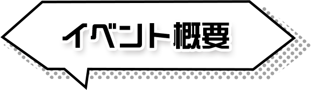 イベント概要