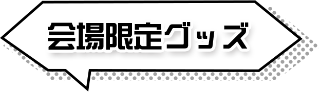 会場限定グッズ