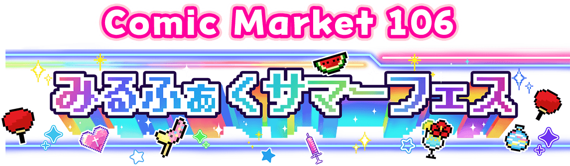 みるふふぁくとりー Comic Market c106