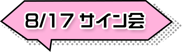 8/17 サイン会