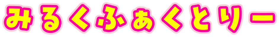 みるふふぁくとりー