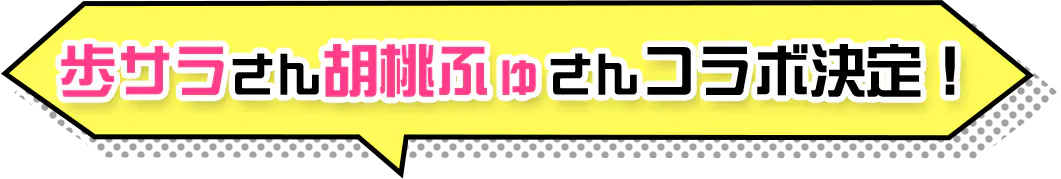 歩サラさん胡桃ふゅさんコラボ決定!