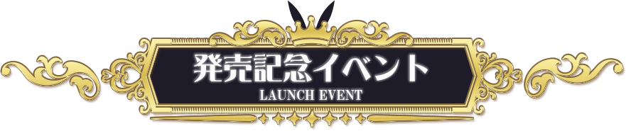 発売記念イベント