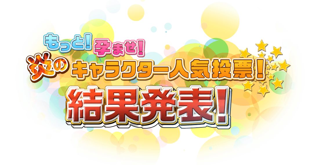 もっと！孕ませ！炎のキャラクター人気投票結果発表！