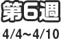 第6週