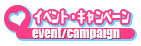 イベント・キャンペーン