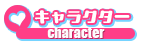 キャラクター