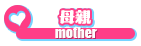 母親