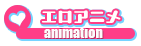 エロアニメ