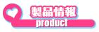 製品情報