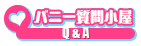 バニー質問小屋