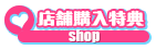 店舗購入特典