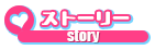 ストーリー