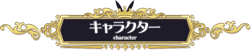 キャラクター CHARACTER