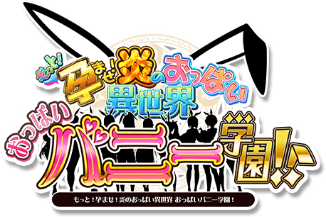 もっと！孕ませ！炎のおっぱい異世界おっぱいバニー学園！