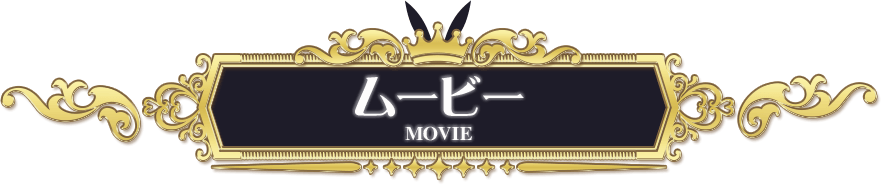 ムービー MOVIE