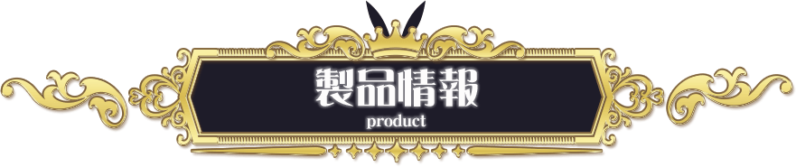 製品情報 PRODUCT