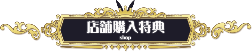 店舗購入特典 SHOP