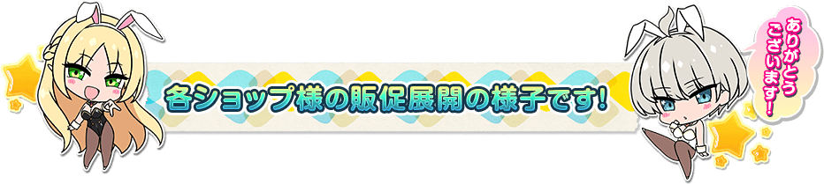 各ショップ様の販促展開の様子です!