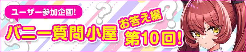 バニー質問小屋お答え編