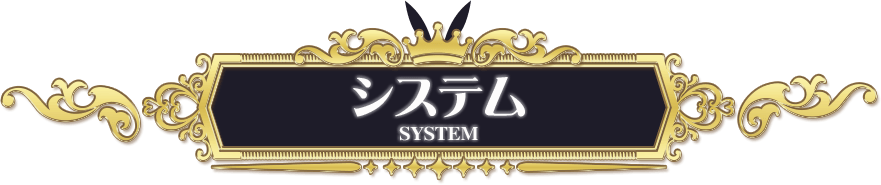 システム紹介