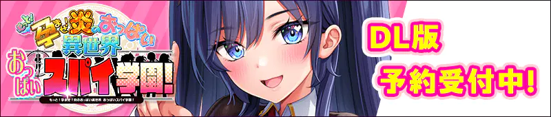 「もっと!孕ませ!炎のおっぱい異世界 おっぱいスパイ学園!」DL版予約受付中!