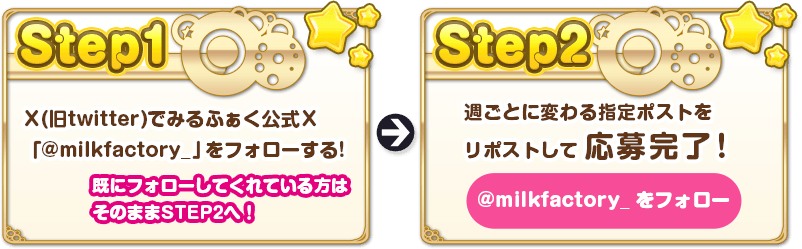 X(旧twitter)でみるふぁく公式X「@milkfactory_」をフォローする!週ごとに変わる指定ポストをリポストして応募完了!