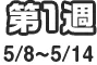 第1週