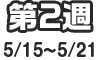 第2週