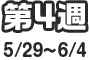 第4週