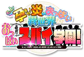 もっと！孕ませ！炎のおっぱい異世界おっぱいスパイ学園！