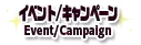 イベント・キャンペーン