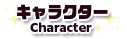 キャラクター