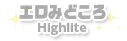 エロ見どころ