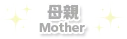 母親