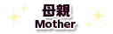 母親