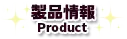 製品情報