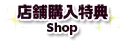 店舗購入特典
