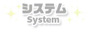システム