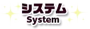 システム